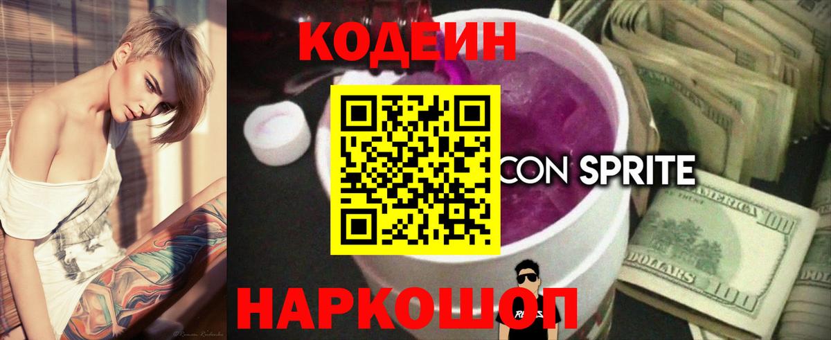 Северск  Codein Purple Drank  Codein напиток Lean (лин)  Вход с VPN 